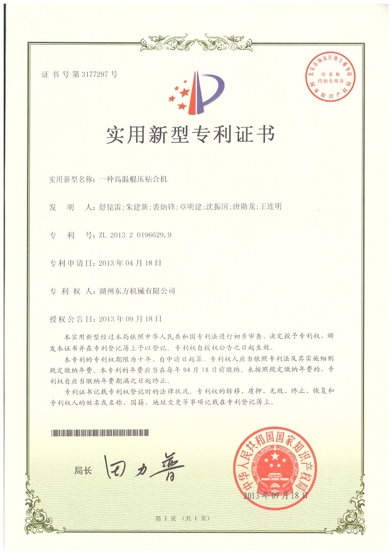 高溫棍壓粘合機(jī)專利證書(shū)